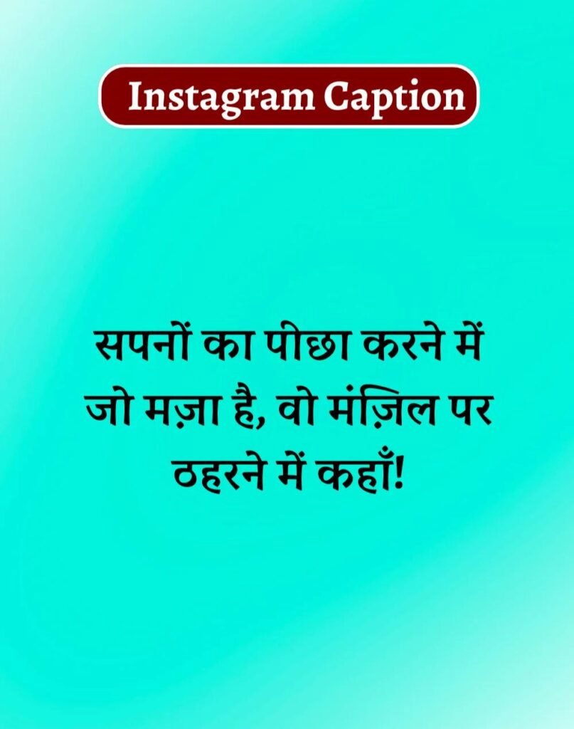 Best Captions for Instagram in Hindi- इंस्टाग्राम कैप्शन (12)