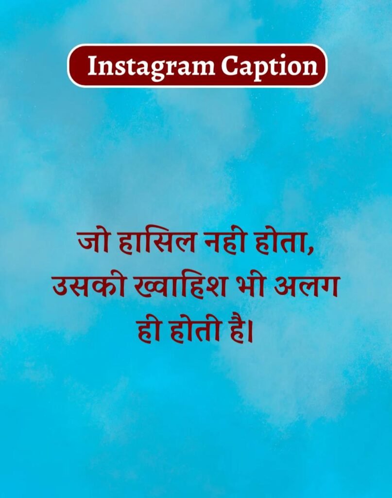 Best Captions for Instagram in Hindi- इंस्टाग्राम कैप्शन (14)