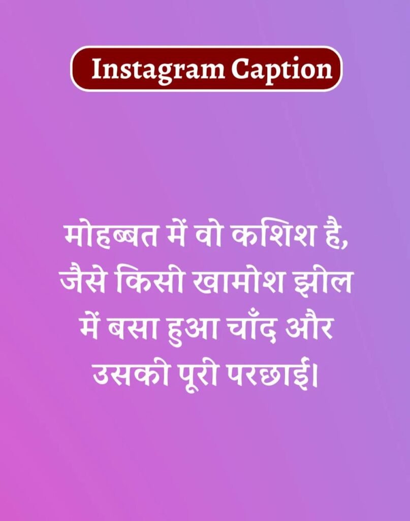 Best Captions for Instagram in Hindi- इंस्टाग्राम कैप्शन (15)