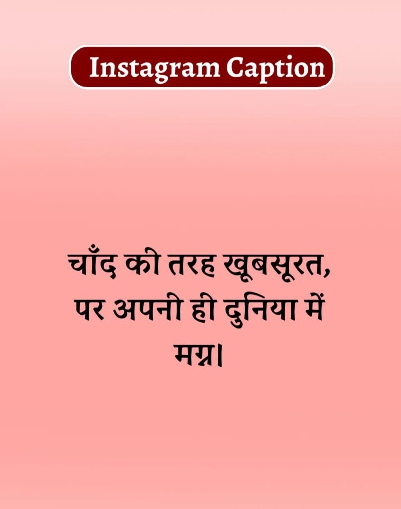 Best Captions for Instagram in Hindi- इंस्टाग्राम कैप्शन (4)