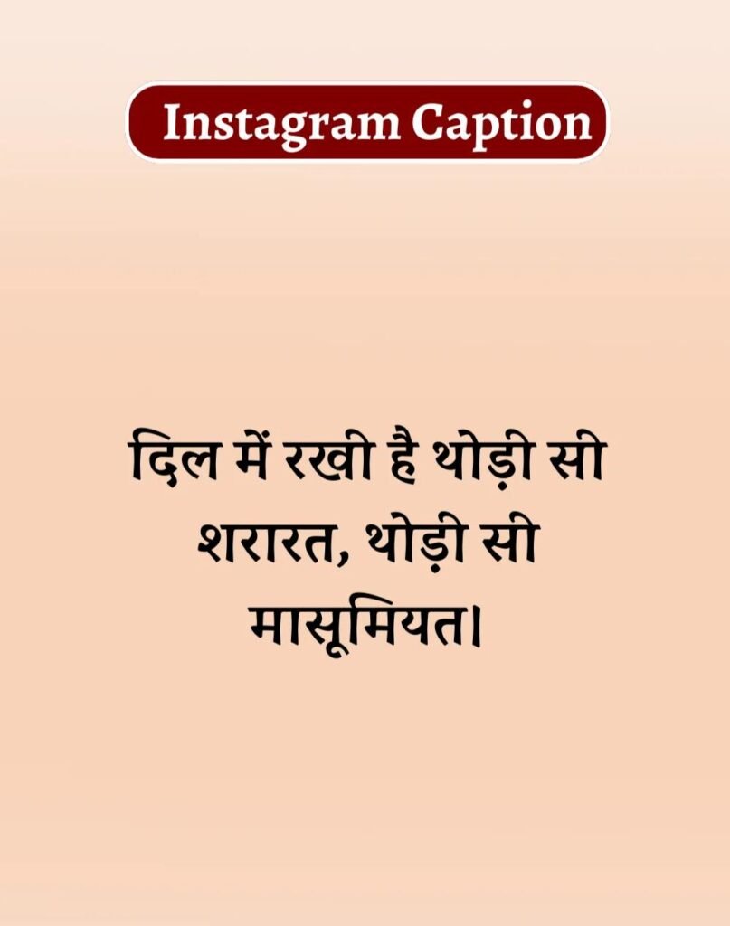 Best Captions for Instagram in Hindi- इंस्टाग्राम कैप्शन (6)