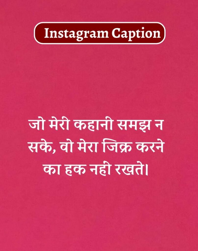 Best Captions for Instagram in Hindi- इंस्टाग्राम कैप्शन (7)