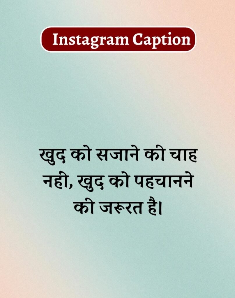 Best Captions for Instagram in Hindi- इंस्टाग्राम कैप्शन (8)