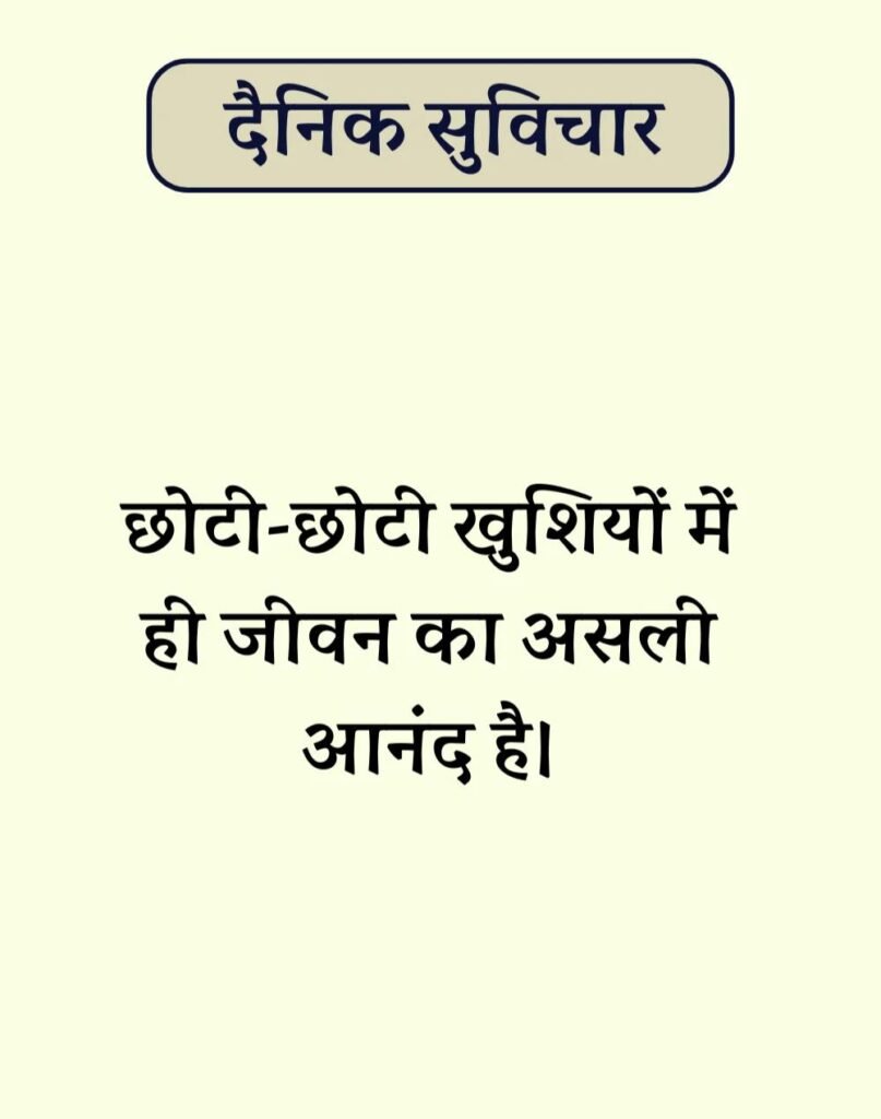 Best Dainik Suvichar in Hindi - सर्वश्रेष्ठ दैनिक सुविचार (1)