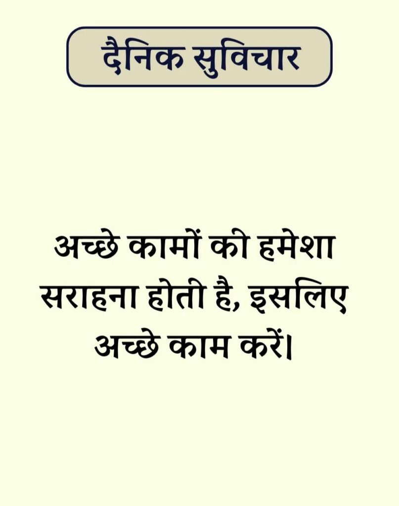 Best Dainik Suvichar in Hindi - सर्वश्रेष्ठ दैनिक सुविचार (10)