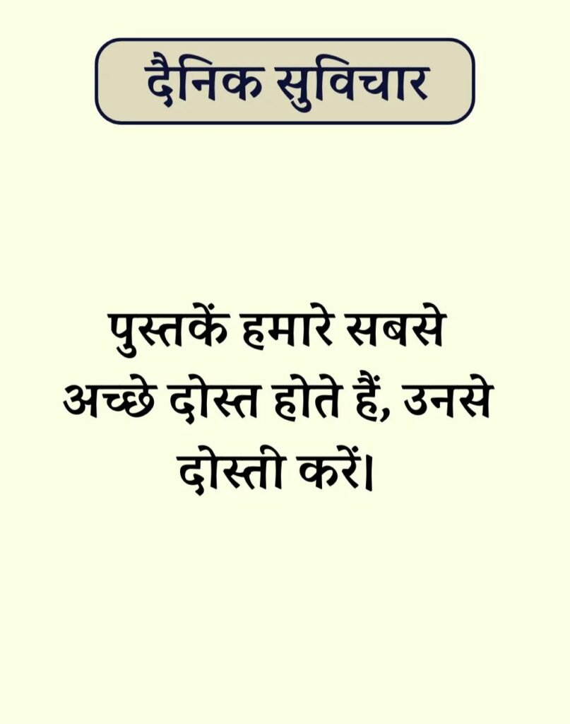 Best Dainik Suvichar in Hindi - सर्वश्रेष्ठ दैनिक सुविचार (11)