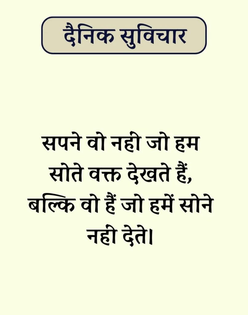 Best Dainik Suvichar in Hindi - सर्वश्रेष्ठ दैनिक सुविचार (12)