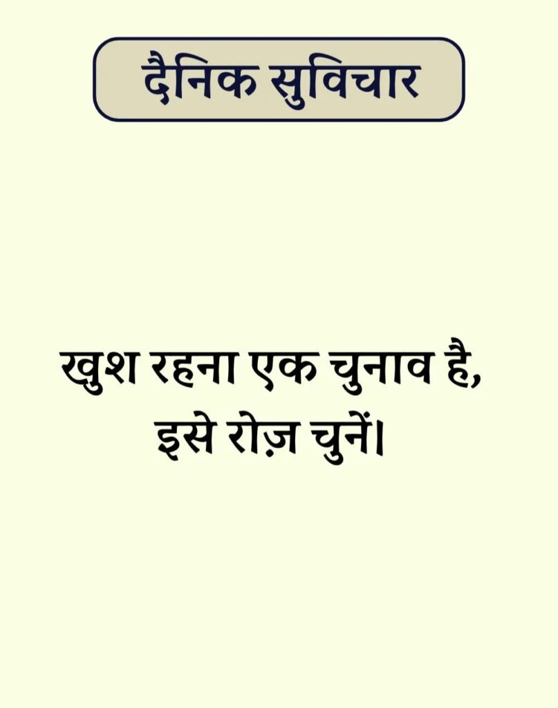 Best Dainik Suvichar in Hindi - सर्वश्रेष्ठ दैनिक सुविचार (13)