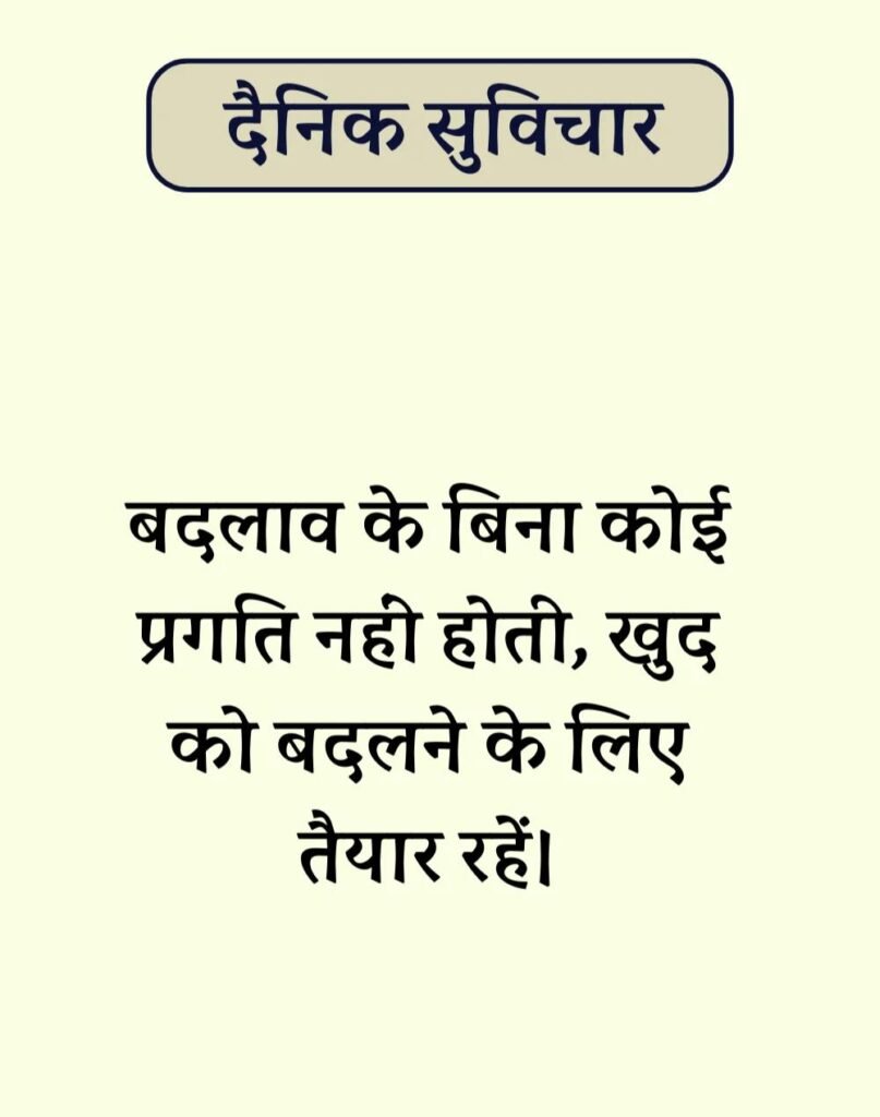 Best Dainik Suvichar in Hindi - सर्वश्रेष्ठ दैनिक सुविचार (14)