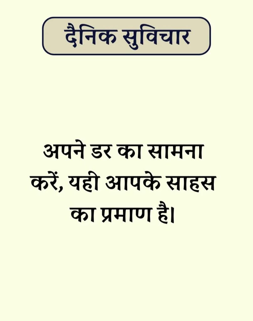 Best Dainik Suvichar in Hindi - सर्वश्रेष्ठ दैनिक सुविचार (15)