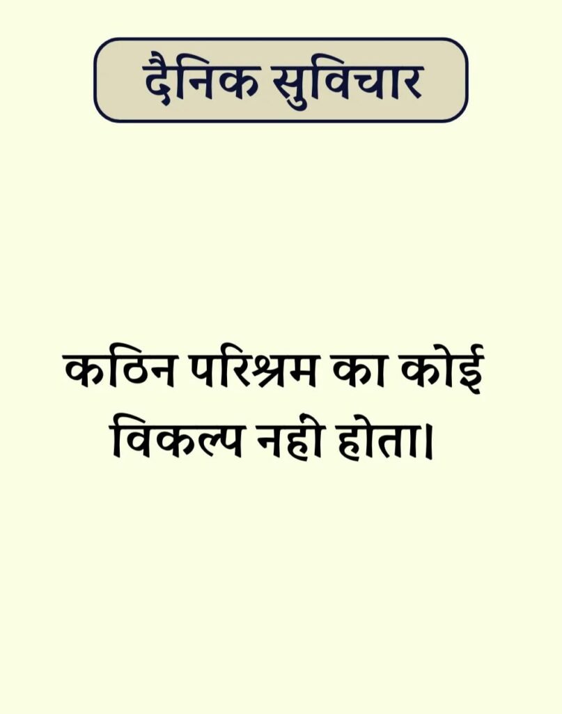 Best Dainik Suvichar in Hindi - सर्वश्रेष्ठ दैनिक सुविचार (2)