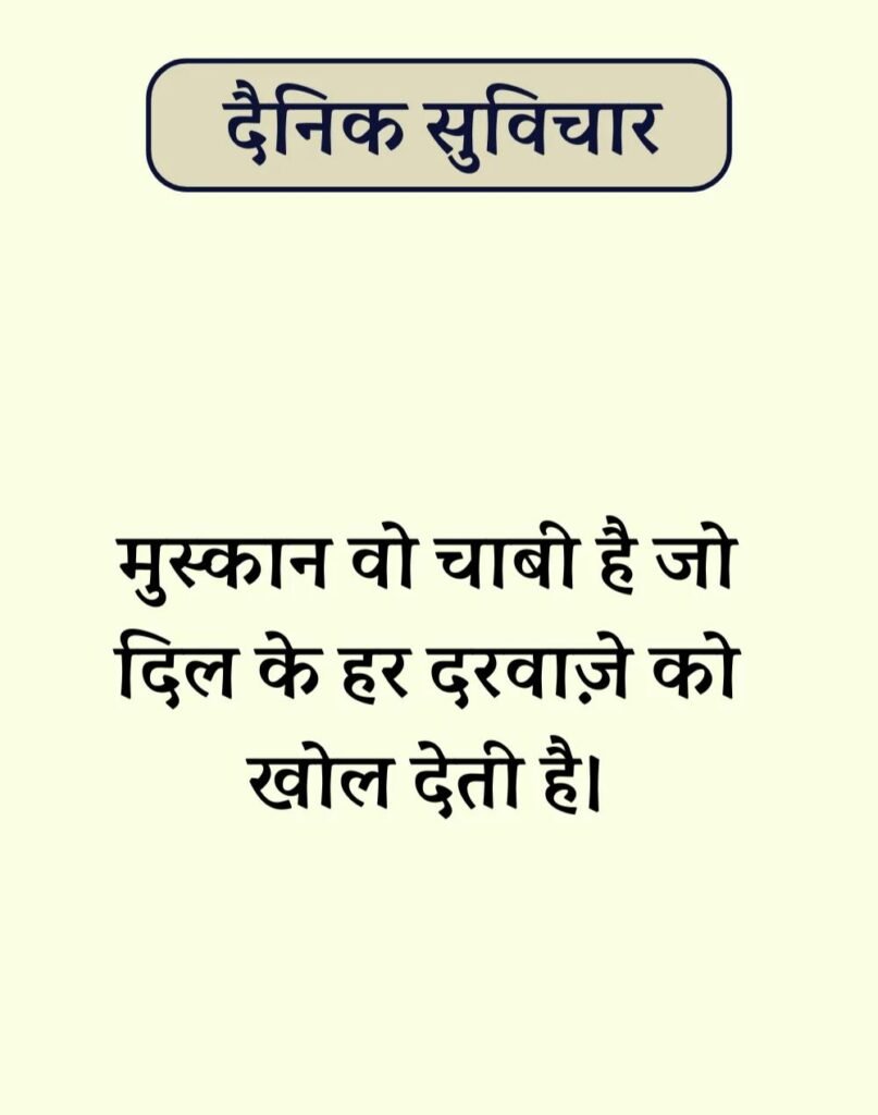 Best Dainik Suvichar in Hindi - सर्वश्रेष्ठ दैनिक सुविचार (3)