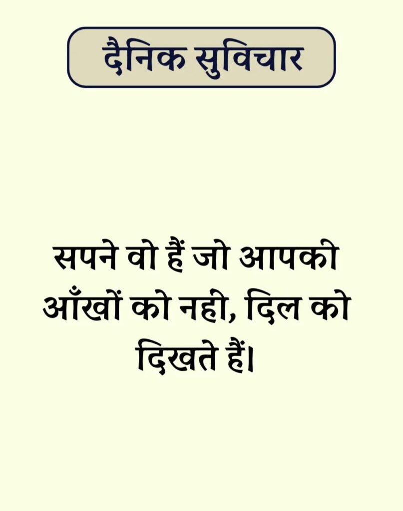 Best Dainik Suvichar in Hindi - सर्वश्रेष्ठ दैनिक सुविचार (4)