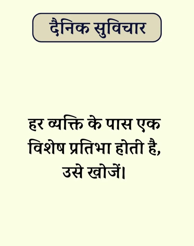 Best Dainik Suvichar in Hindi - सर्वश्रेष्ठ दैनिक सुविचार (5)