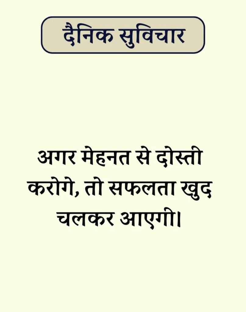 Best Dainik Suvichar in Hindi - सर्वश्रेष्ठ दैनिक सुविचार (6)