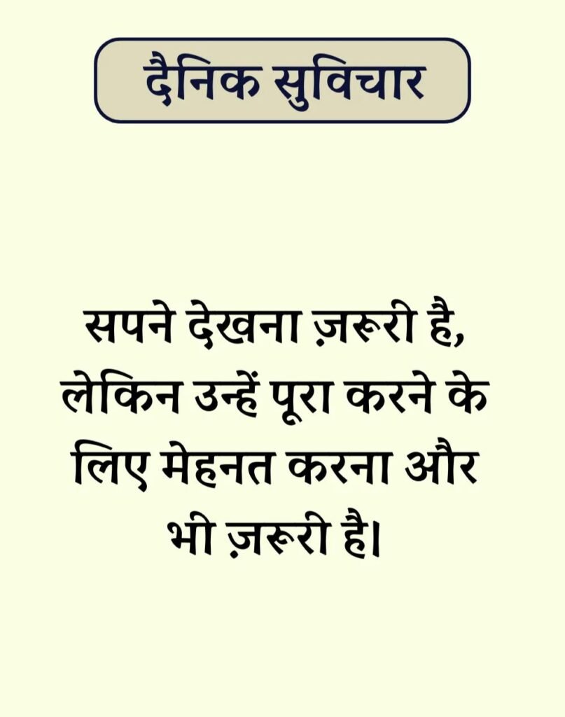 Best Dainik Suvichar in Hindi - सर्वश्रेष्ठ दैनिक सुविचार (7)