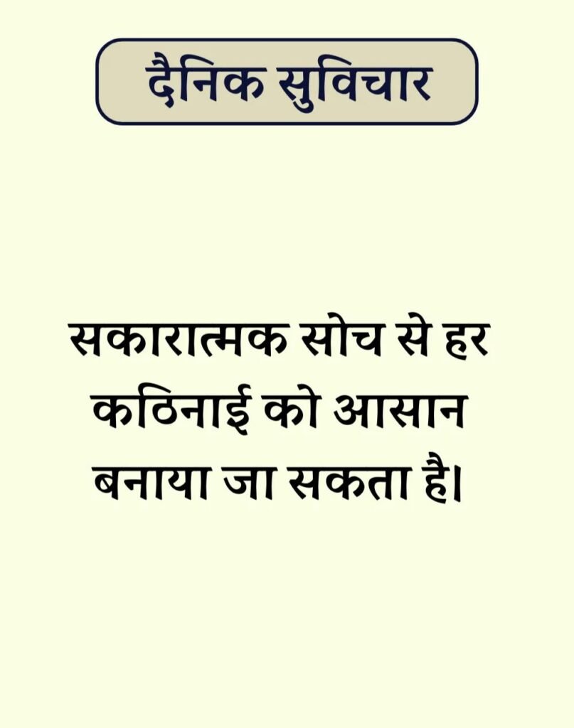 Best Dainik Suvichar in Hindi - सर्वश्रेष्ठ दैनिक सुविचार (8)