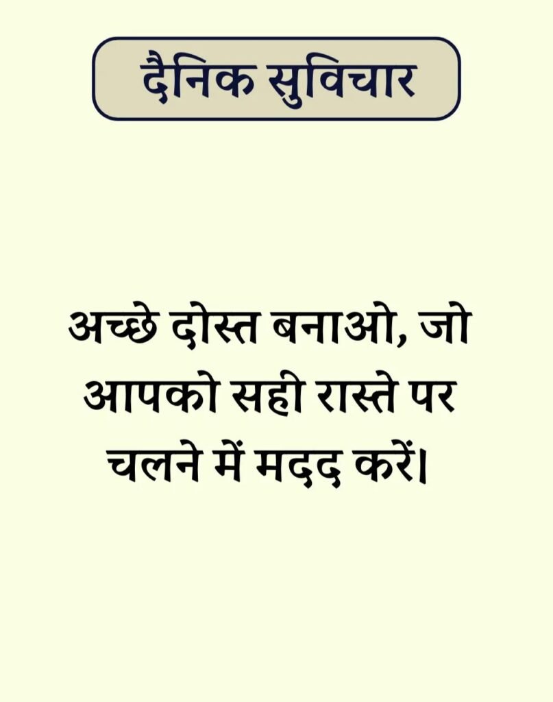 Best Dainik Suvichar in Hindi - सर्वश्रेष्ठ दैनिक सुविचार (9)