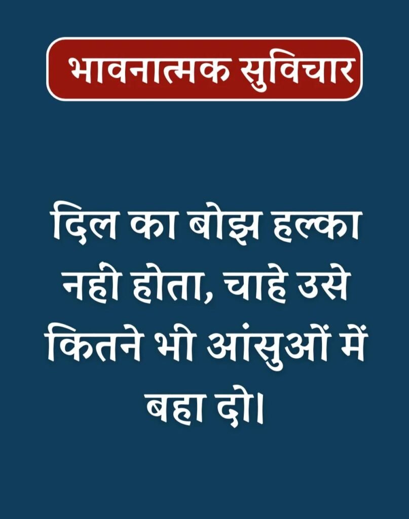 Best Emotional Suvichar in Hindi - भावनात्मक सुविचार (1)