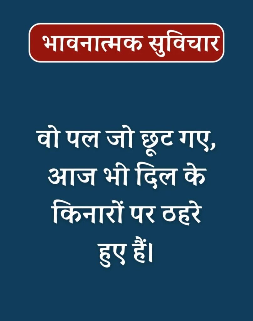 Best Emotional Suvichar in Hindi - भावनात्मक सुविचार (10)
