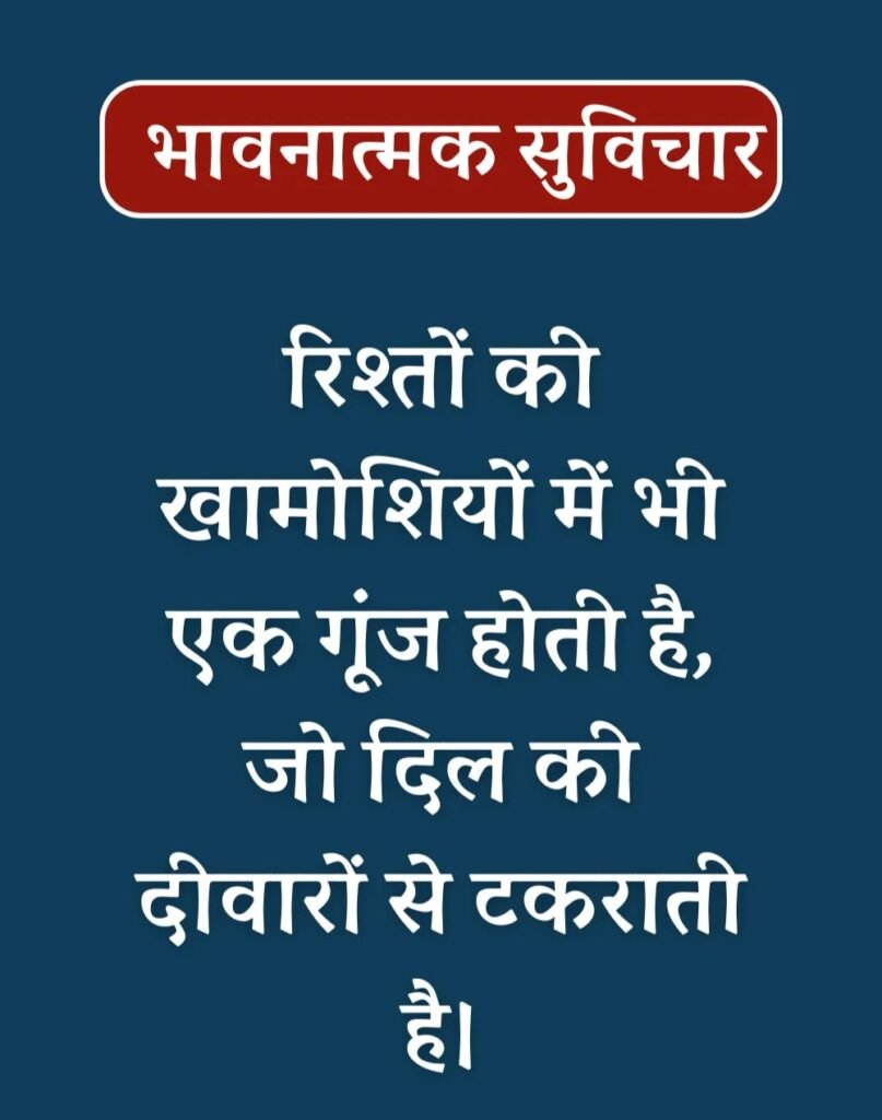 Best Emotional Suvichar in Hindi - भावनात्मक सुविचार (11)