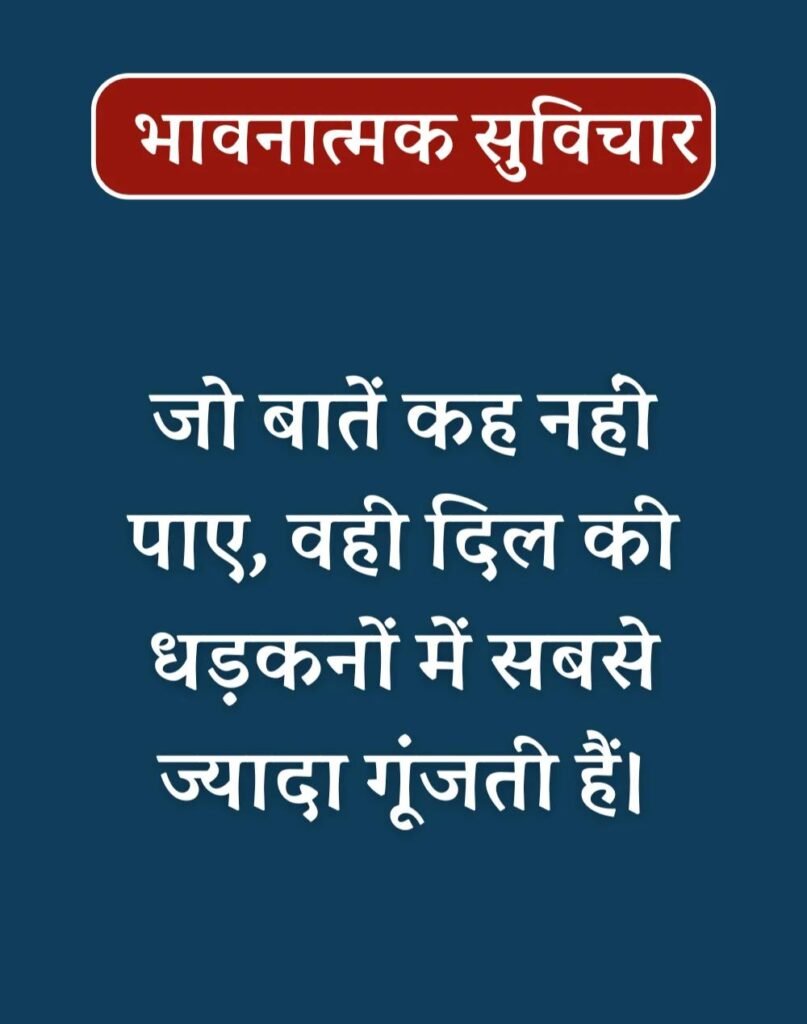 Best Emotional Suvichar in Hindi - भावनात्मक सुविचार (12)