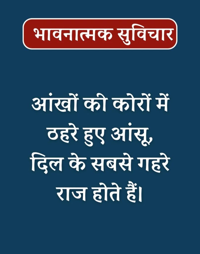 Best Emotional Suvichar in Hindi - भावनात्मक सुविचार (13)