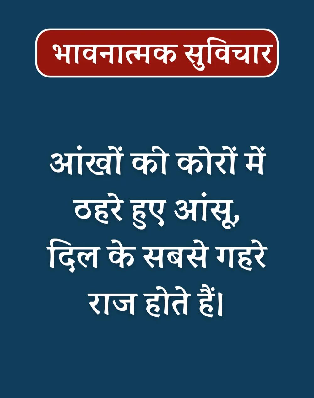 Best Emotional Suvichar in Hindi - भावनात्मक सुविचार (13)