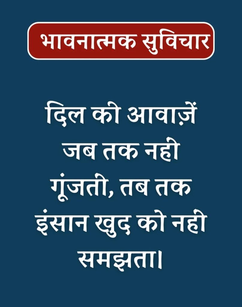 Best Emotional Suvichar in Hindi - भावनात्मक सुविचार (14)