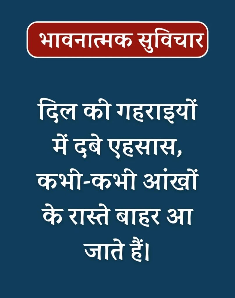 Best Emotional Suvichar in Hindi - भावनात्मक सुविचार (15)