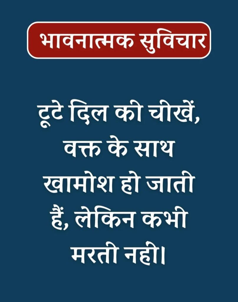 Best Emotional Suvichar in Hindi - भावनात्मक सुविचार (16)