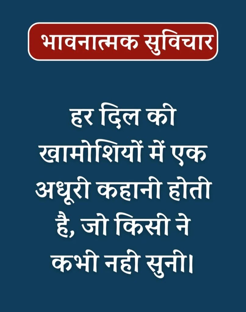 Best Emotional Suvichar in Hindi - भावनात्मक सुविचार (17)