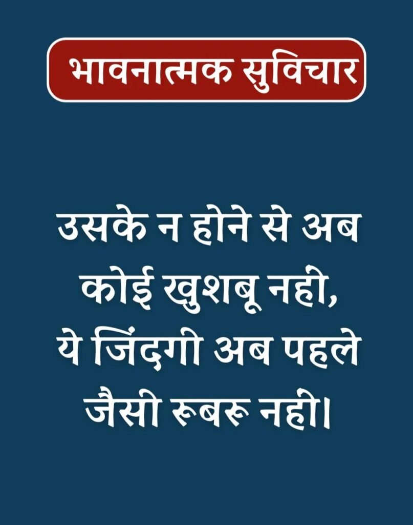 Best Emotional Suvichar in Hindi - भावनात्मक सुविचार (18)