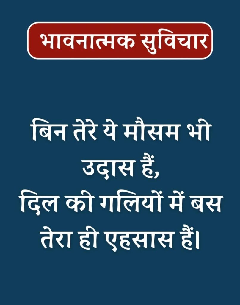 Best Emotional Suvichar in Hindi - भावनात्मक सुविचार (19)