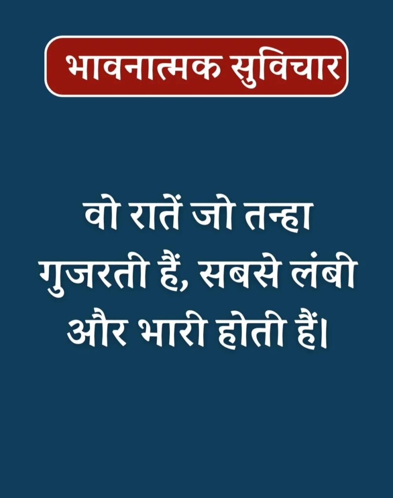 Best Emotional Suvichar in Hindi - भावनात्मक सुविचार (2)