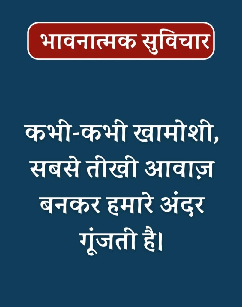 Best Emotional Suvichar in Hindi - भावनात्मक सुविचार (3)