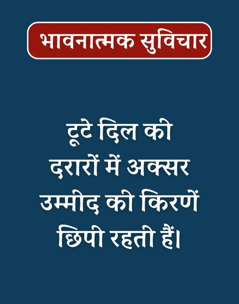 Best Emotional Suvichar in Hindi - भावनात्मक सुविचार (4)