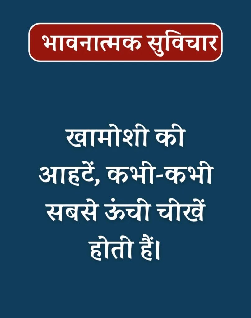 Best Emotional Suvichar in Hindi - भावनात्मक सुविचार (5)