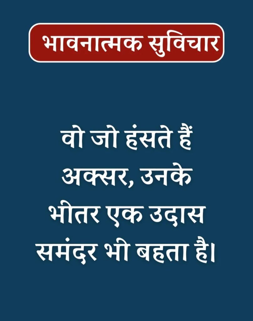 Best Emotional Suvichar in Hindi - भावनात्मक सुविचार (6)