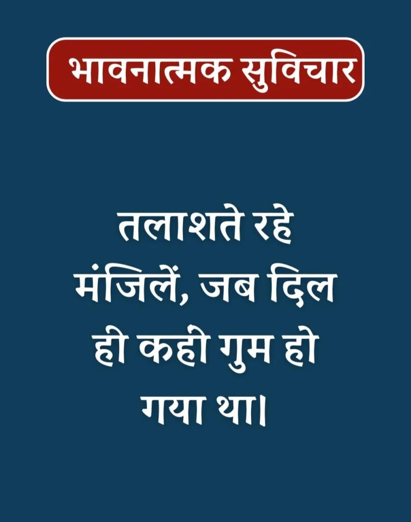 Best Emotional Suvichar in Hindi - भावनात्मक सुविचार (7)