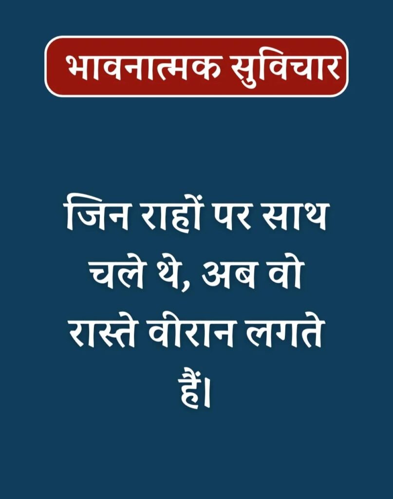 Best Emotional Suvichar in Hindi - भावनात्मक सुविचार (8)