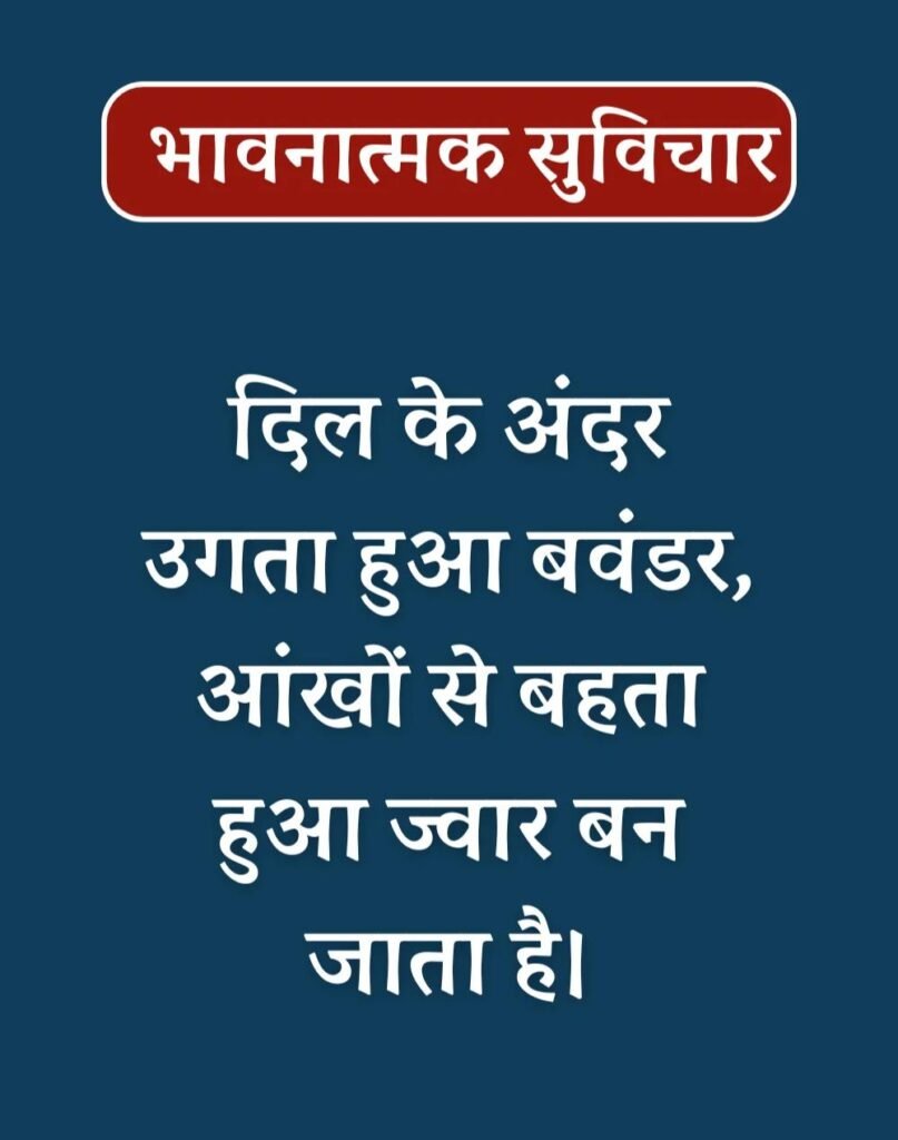 Best Emotional Suvichar in Hindi - भावनात्मक सुविचार (9)