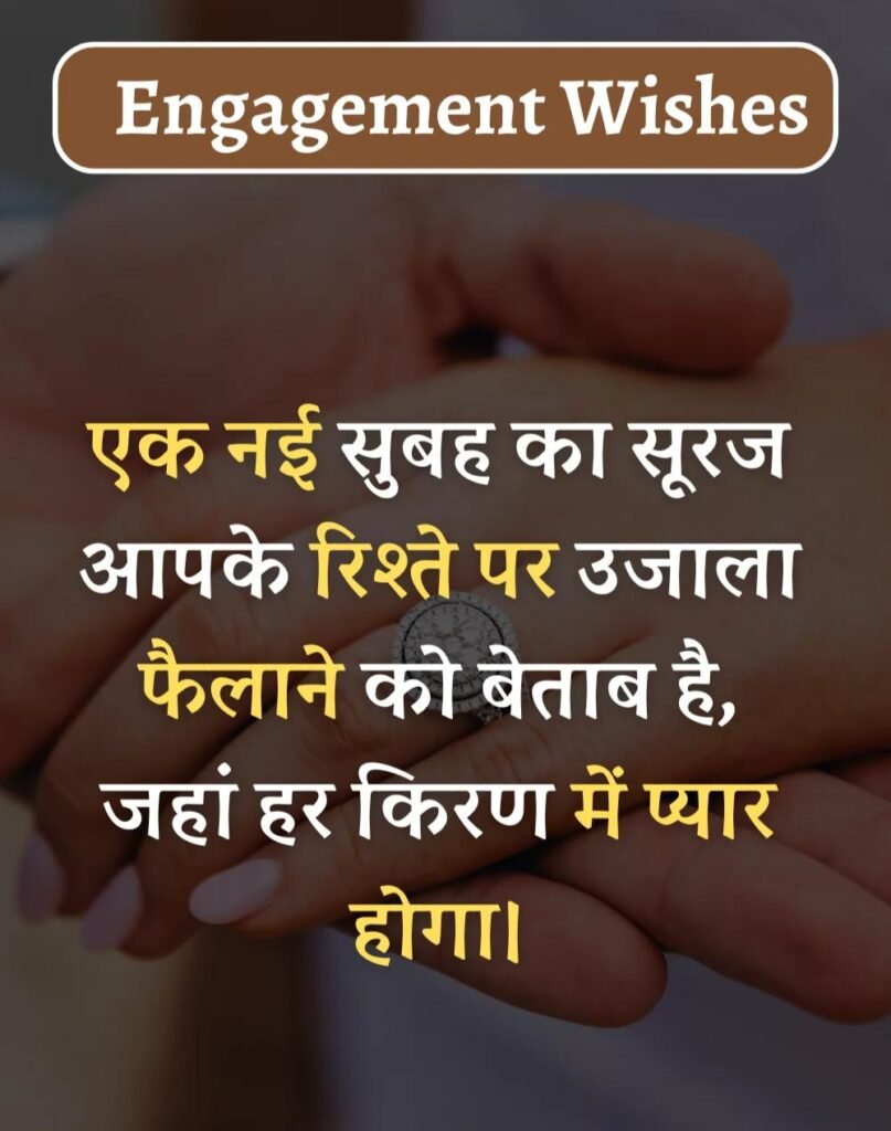 Best Engagement Wishes in Hindi - सगाई की शुभकामनाएँ। (1)