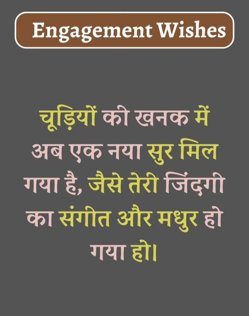 Best Engagement Wishes in Hindi - सगाई की शुभकामनाएँ। (10)