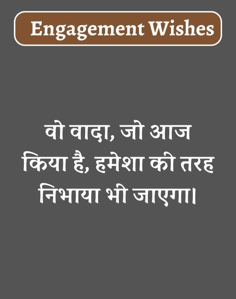 Best Engagement Wishes in Hindi - सगाई की शुभकामनाएँ। (11)