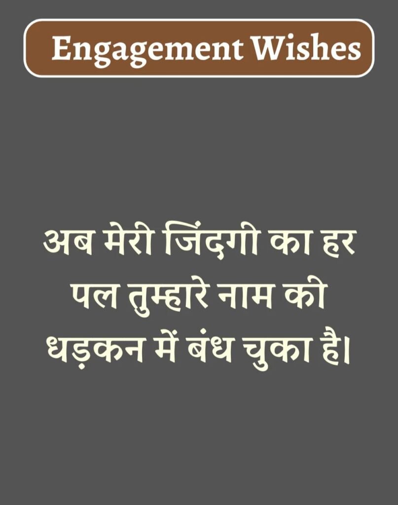 Best Engagement Wishes in Hindi - सगाई की शुभकामनाएँ। (12)