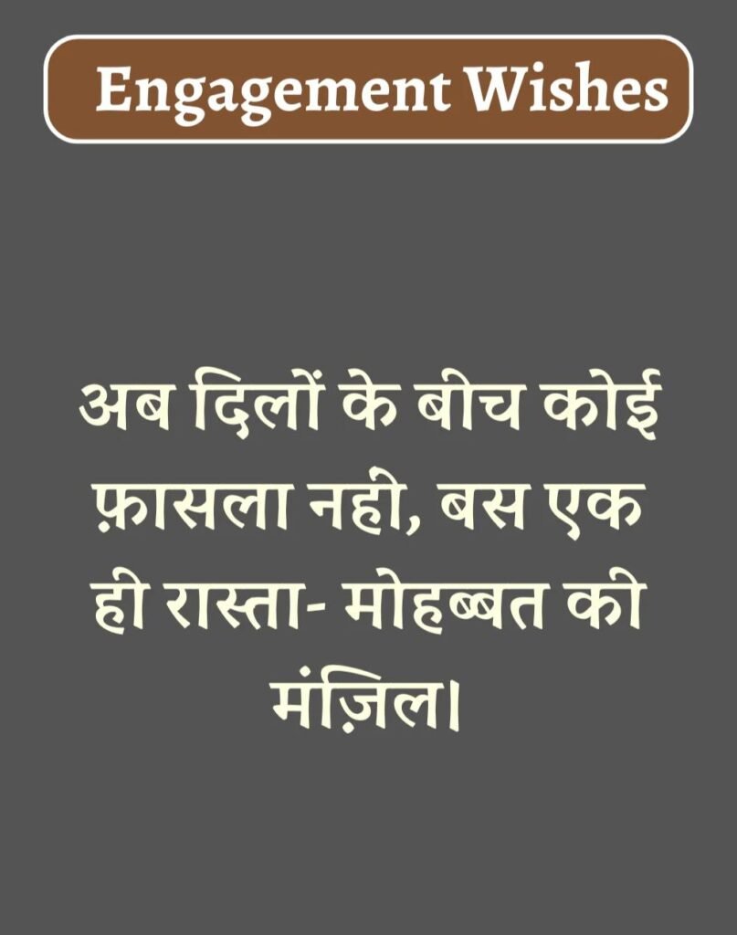 Best Engagement Wishes in Hindi - सगाई की शुभकामनाएँ। (13)