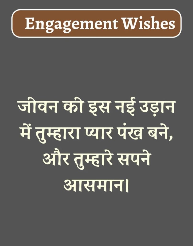 Best Engagement Wishes in Hindi - सगाई की शुभकामनाएँ। (14)