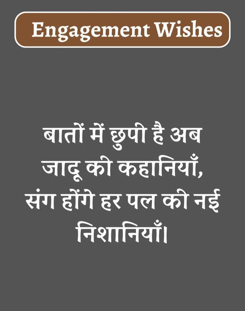 Best Engagement Wishes in Hindi - सगाई की शुभकामनाएँ। (15)