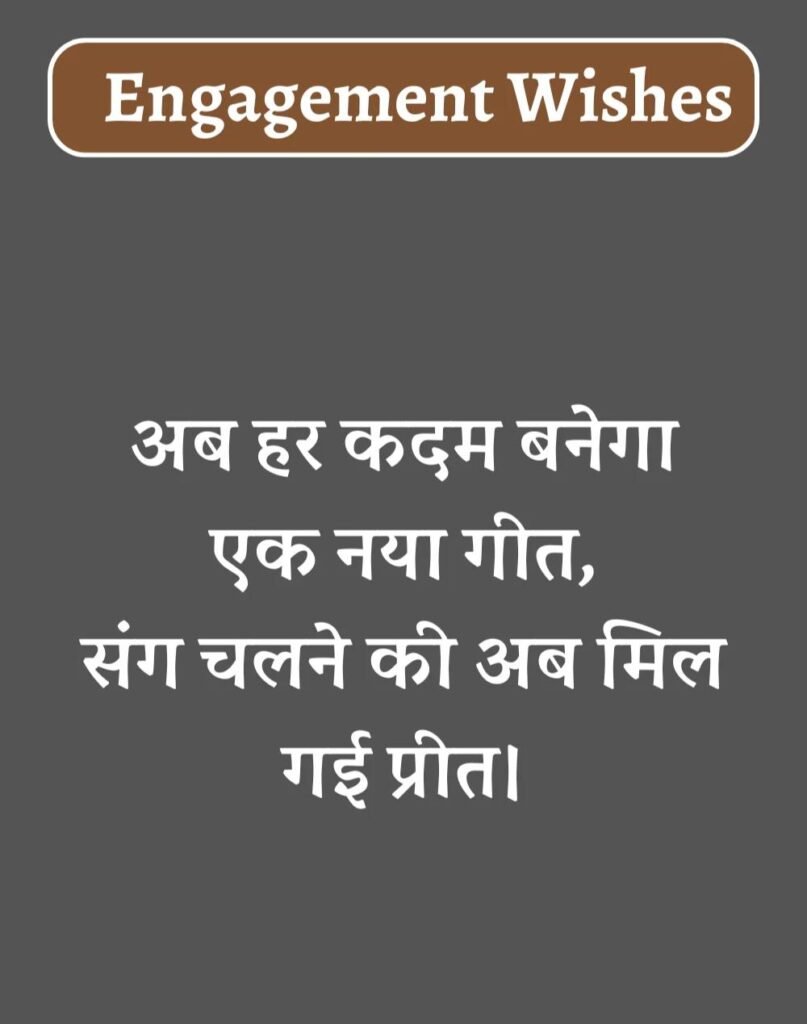 Best Engagement Wishes in Hindi - सगाई की शुभकामनाएँ। (16)